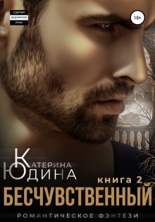 Екатерина Юдина - Бесчувственный… Книга 2