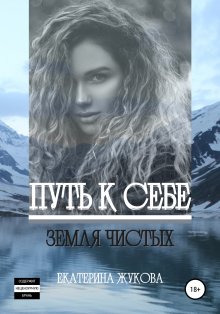 Екатерина Жукова - Путь к себе. Земля чистых