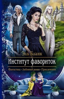 Эль Бланк - Институт фавориток