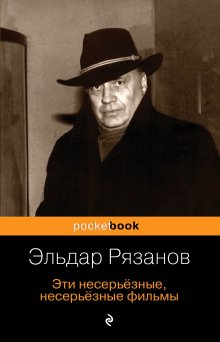 Эльдар Рязанов - Эти несерьёзные, несерьёзные фильмы