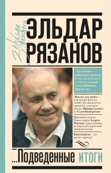 Эльдар Рязанов - Грустное лицо комедии, или Наконец подведенные итоги