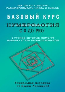 Елена Арсенева - Нумерология с 0 до PRO. Базовый Курс