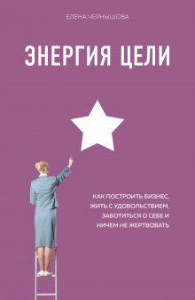 Елена Тарарина - Обиды на мужчин. Как невысказанные эмоции влияют на женское здоровье