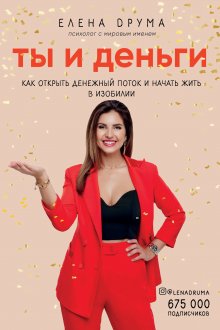 Елена Блиновская - Мечты сбываются всегда!