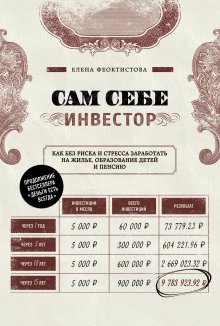 Елена Феоктистова - Сам себе инвестор