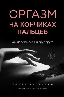 Екатерина Смирнова - Секс-рефлекс. Интимный фитнес для здоровья и удовольствия