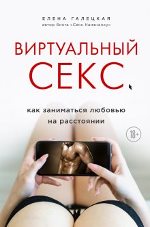 Елена Галецкая - Эротические сценарии. Как разнообразить свой секс с помощью ролевых игр