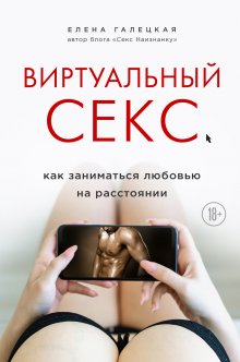 Дженнифер Лэнг - Секс без риска. Вопросы о сексе, которые стрёмно обсуждать с родителями и даже с друзьями