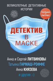 Елена Гордина - Детектив в маске