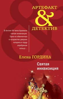 Елена Гордина - Святая инквизиция