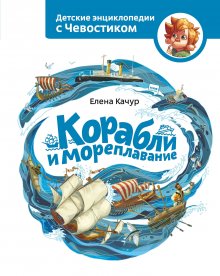 Елена Качур - Корабли и мореплавание