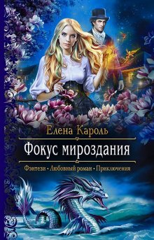 Елена Кароль - Фокус мироздания