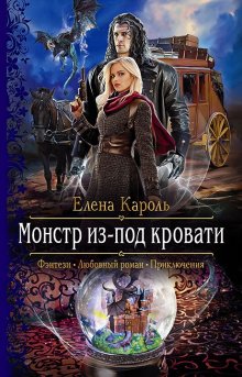 Елена Кароль - Фокус мироздания