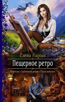 Елена Кароль - Принцев не предлагать!