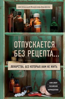 Валерий Новоселов - От испанки до COVID-19. Хроники нападений вирусов