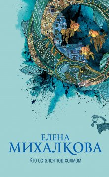 Елена Михалкова - Тигровый, черный, золотой