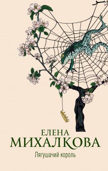 Елена Михалкова - Тигровый, черный, золотой