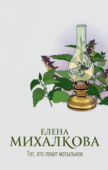 Елена Михалкова - Тигровый, черный, золотой