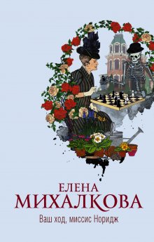 Елена Михалкова - Ваш ход, миссис Норидж