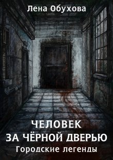 Елена Обухова - Ловушка сбывшихся кошмаров