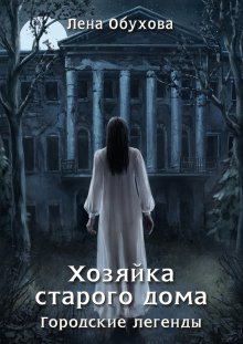 Елена Гордина - Святая инквизиция