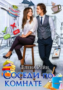 Елена Рейн - Избушка для двоих