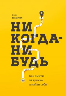 Елена Блиновская - Мечты сбываются всегда!
