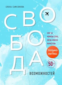 Лариса Ренар - Свобода от возраста. Годовая программа восстановления энергии молодости и обретения новых смыслов