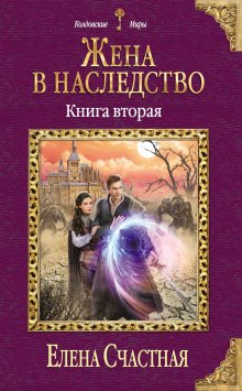 Сандра Бушар - Волчий билет, или Жена №2