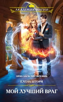 Татьяна Серганова - Сердце дракона. Танец с врагом