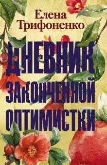 Анна Минаева - Свадьба как повод познакомиться