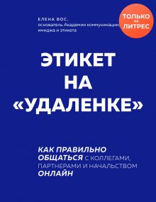 Елена Вос - Этикет на «удаленке». Как правильно общаться с коллегами, партнерами и начальством онлайн