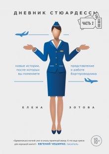 Елена Зотова - Дневник стюардессы. Часть 2