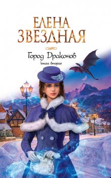 Елена Звездная - Город драконов. Книга вторая