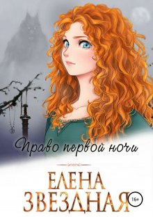 Елена Звездная - Право первой ночи