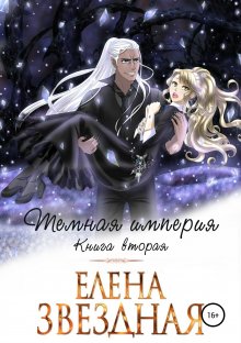 Елена Звездная - Лесная ведунья. Книга вторая