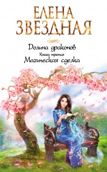 Елена Звёздная - Магическая сделка