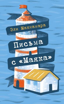 Эли Макнамара - Письма с «Маяка»