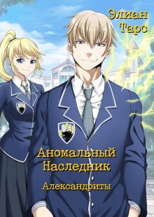 Элиан Тарс - Аномальный Наследник. Князь и Канцлер