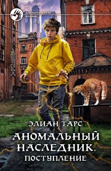 Элиан Тарс - Аномальный наследник. Турнир лицея