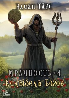 Кирилл Клеванский - Сердце Дракона. Книга 14