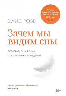 Элис Робб - Зачем мы видим сны. Преобразующая сила осознанных сновидений