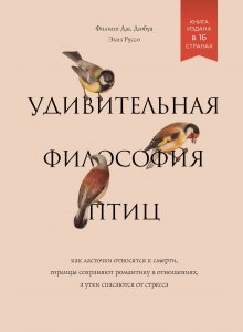 Элиз Руссо - Удивительная философия птиц. Как ласточки относятся к смерти, горлицы сохраняют романтику в отношениях, а утки спасаются от стресса