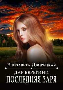 Елизавета Дворецкая - Дар берегини. Последняя заря