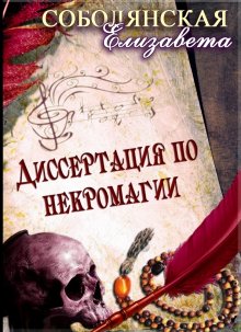 Елизавета Соболянская - Диссертация по некромагии – 2