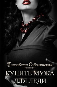 Елизавета Соболянская - Купите мужа для леди