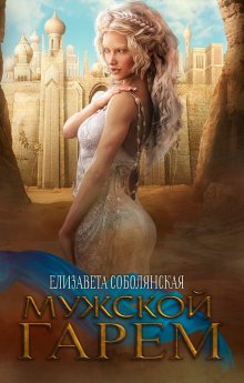 Елизавета Соболянская - Сильный, опасный, желанный