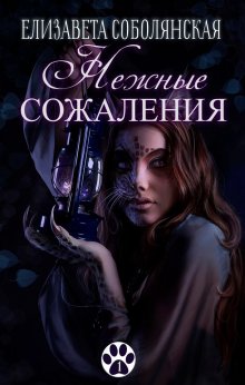 Елизавета Соболянская - Диссертация по некромагии – 2