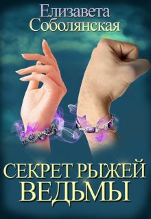 Елена Малиновская - Крылья для ведьмы