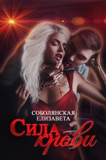 Елизавета Соболянская - Сила крови